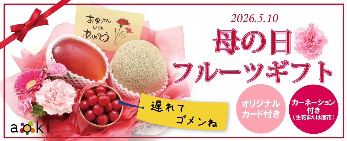 アオキフルーツオンライン・ 青木フルーツ・フルーツ青木・青木商店