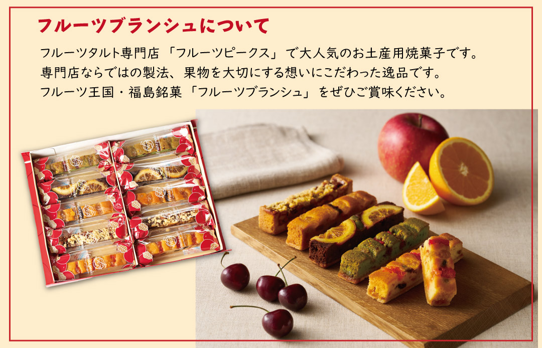 フルーツブランシュ 10本入 5セット 焼菓子 フルーツピークス フルーツ