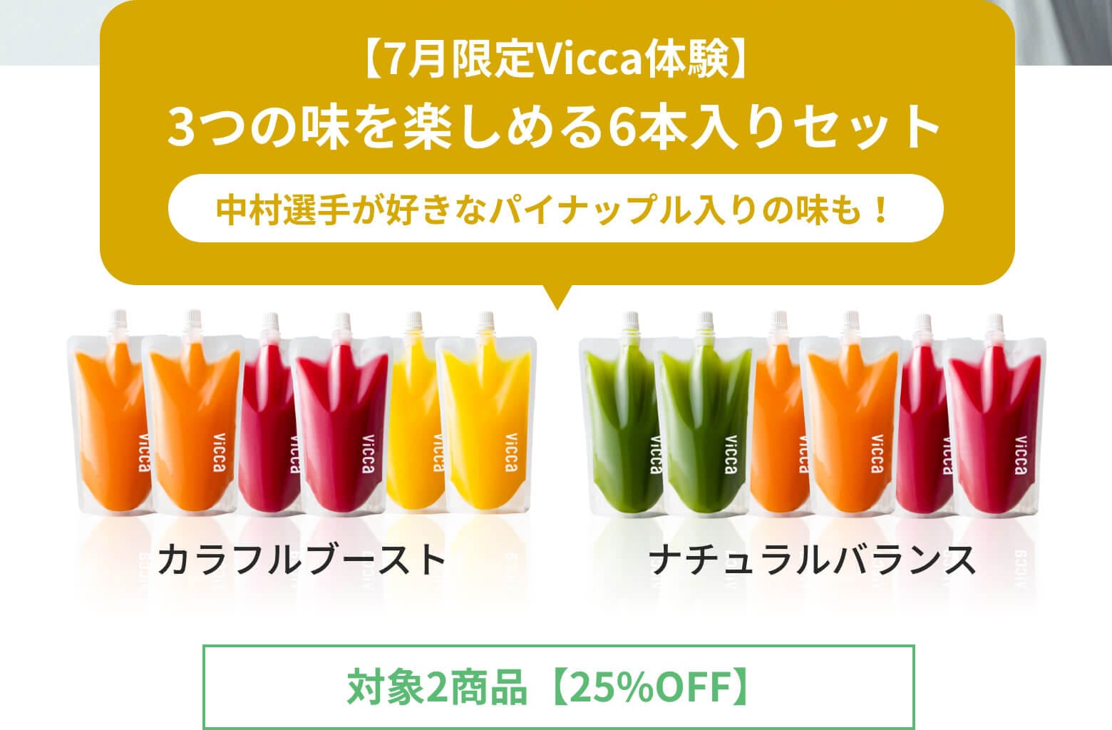 ��7�����Vicca�θ���3�Ĥ�̣��ڤ����6�����ꥻ�åȡ���¼���꤬�����ʥѥ��ʥåץ������̣�⡪�ס��оݾ��ʡ֥���ե�֡����ȡס֥ʥ�����Х�󥹡��о�2���ʡ�25%OFF��