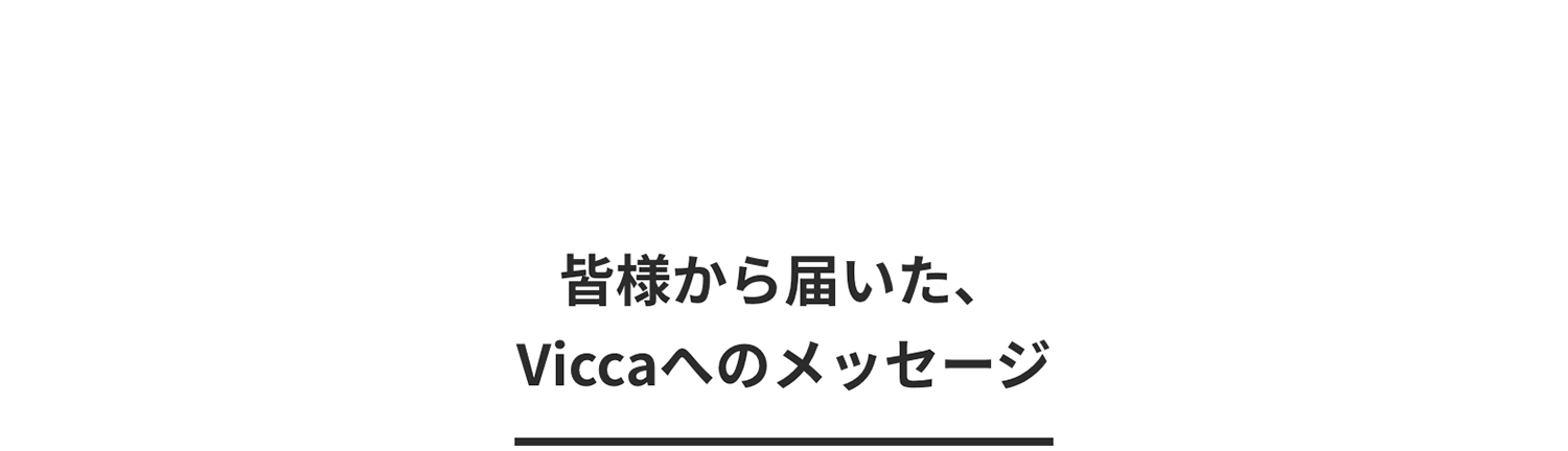 ���ͤ����Ϥ�����Vicca�ؤΥ�å�����