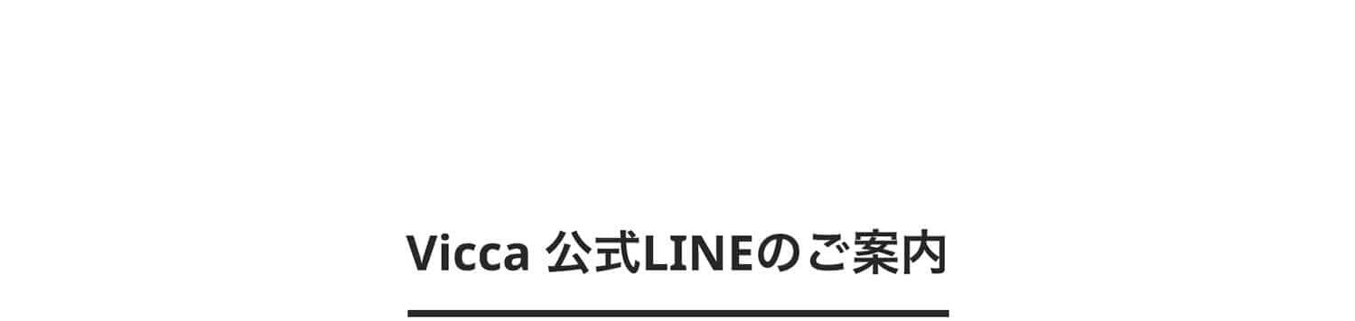 Vicca ����LINE�Τ�����