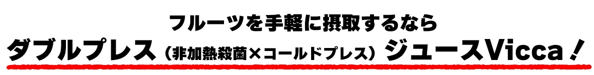 �ե롼�Ĥ��ڤ��ݼ褹��ʤ�W�ץ쥹�ʥ�����ɥץ쥹�����Ǯ���ݡ˥��塼��Vicca���������ᡪ