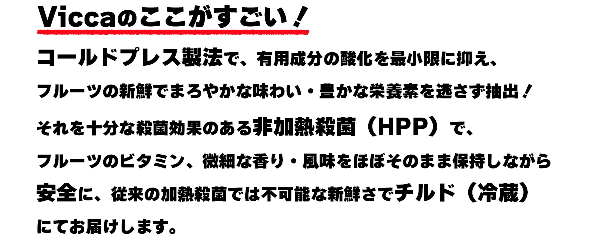 Vicca�Τ�����������������ħ��
������ɥץ쥹��ˡ�ǡ�ͭ����ʬ�λ�����Ǿ��¤��ޤ����ե롼�Ĥο����Ǥޤ��䤫��̣�襤��˭���ʱ����Ǥ�ƨ������С�
�����ʬ�ʻ��ݸ��̤Τ������Ǯ���ݡ�HPP�ˤǡ��ե롼�ĤΥӥ��ߥ����٤ʹ�ꡦ��̣�򡢤ۤܤ��Τޤ��ݻ����ʤ�������ˡ�����β�Ǯ���ݤǤ��Բ�ǽ�ʿ������ǥ���ɡ���¢�ˤˤƤ��Ϥ����ޤ���