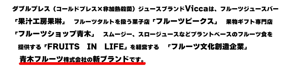 ���֥�ץ쥹�ʥ�����ɥץ쥹�˥��塼���֥���Vicca�ϡ�ǯ�֡����եե롼�ĥ��塼��������ӤΡֲ̽���˼���֡ס��ե롼�ĥ���Ȥ򰷤��ۻ�Ź�֥ե롼�ĥԡ������ס���ʪ���ե�����Ź�֥ե롼�ĥ���å����ڡס����ࡼ���������������塼���ʤɥץ��ȥ١����Υե롼�Ŀ����󶡤����FRUITS��IN��LIFE�פ�бĤ���֥ե롼��ʸ����¤��ȡ����ڥե롼�ĳ�����Ҥο��֥��ɤǤ���