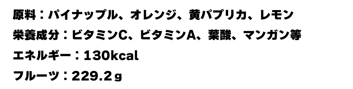 �������������ѥ��ʥåץ롢����󥸡����ѥץꥫ������
������ʬ���ӥ��ߥ�C���ӥ��ߥ�A���ջ����ޥ󥬥���
���ͥ륮����130kcal
�ե롼�ġ�229.2��