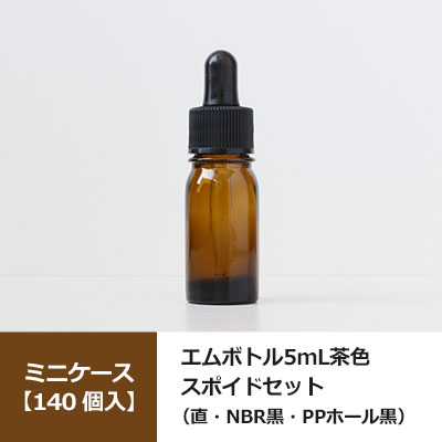 【140個入】 0621-01 エムボトルNo.5-A茶色 5mL用／7511-2311スポイド直・NBR黒・PPホール黒