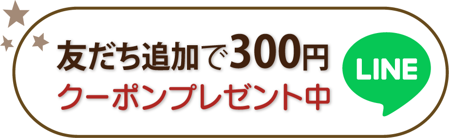 LINE友達追加で300円クーポンプレゼント