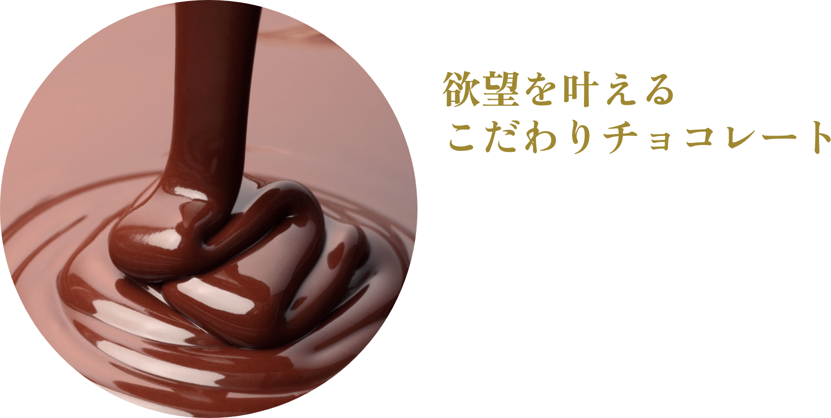 欲望を叶えるこだわりチョコレート塩せんべいに染み込みやすいように作られたオリジナルのミルクチョコレート。「チョコしみ込ませマシーン」を沖縄県内では初導入したことにより、塩せんべいにチョコを染み込ませることができました。まろやかなミルクチョコがジュワッと口の中に広がります。