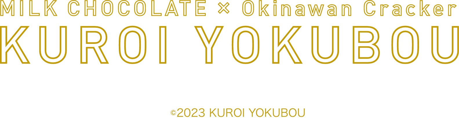 MILK CHOCOLATE × Okinawan Cracker KUROI YOKUBOU ©2023 KUROI YOKUBOU