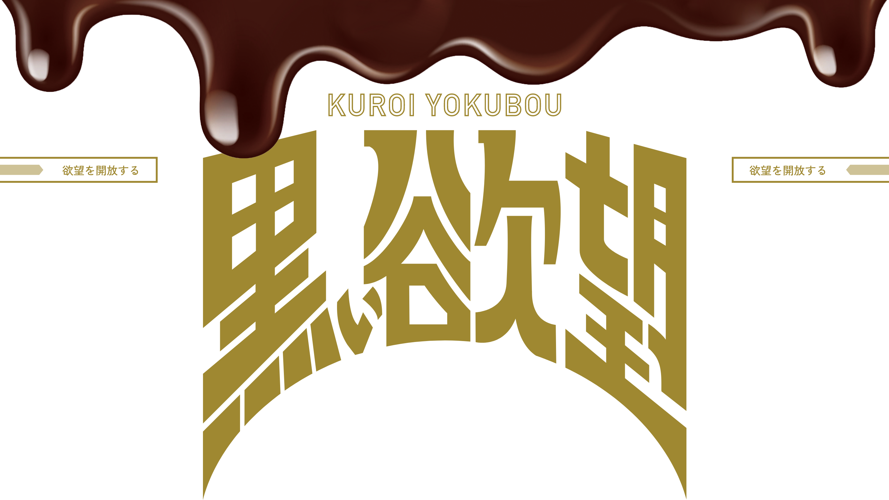 黒い欲望 KUROI YOKUBOU