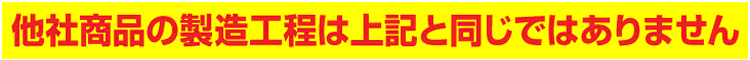 他社商品の製造工程は同じではありません