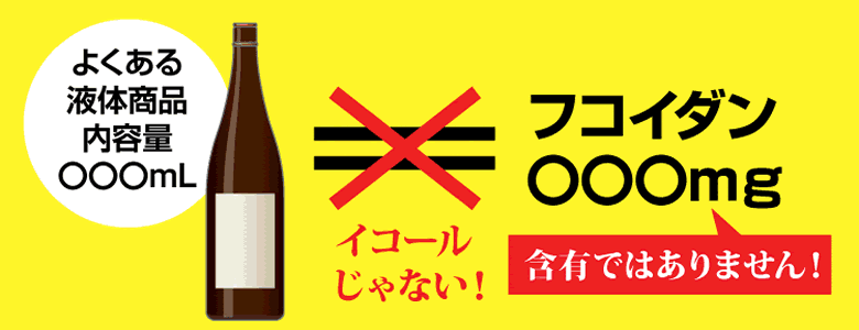 液体やドリンク商品の内容量がフコイダンの含有量ではありません