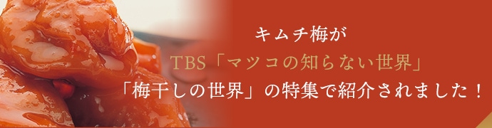 キムチ梅がTBS「マツコの知らない世界」/「梅干しの世界」の特集で紹介されました！