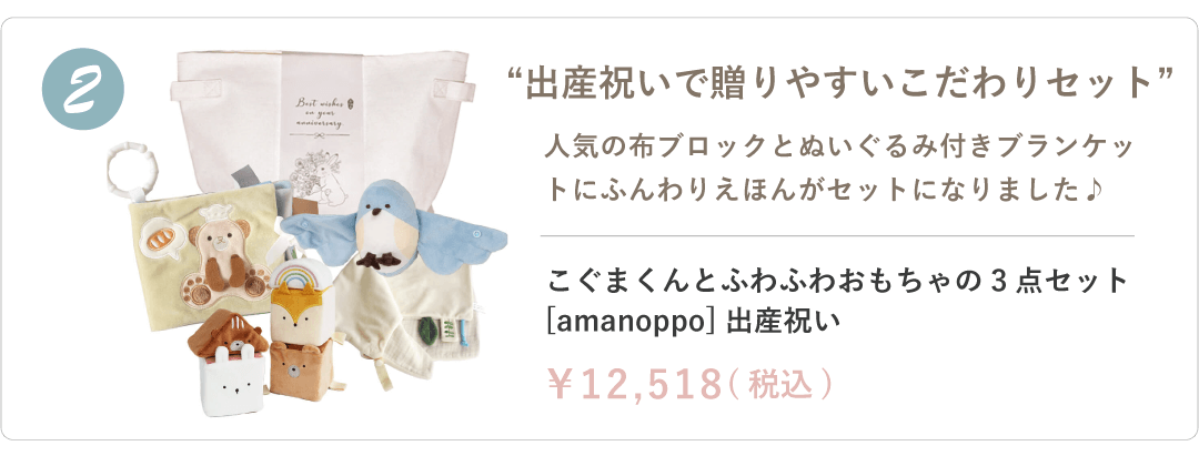 男の子出産祝いギフト2位