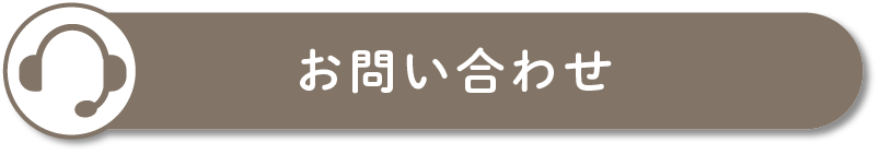 お問い合わせはこちら