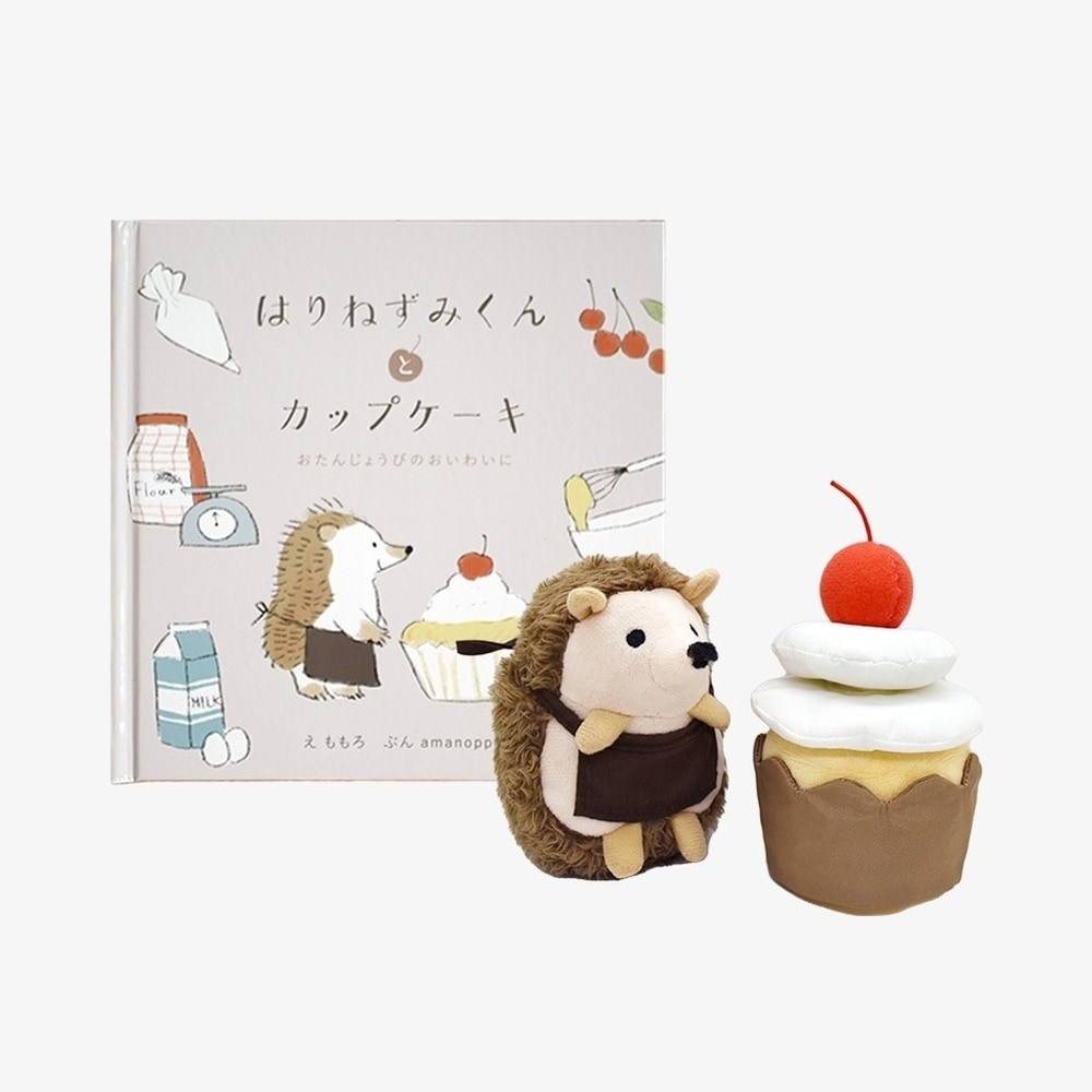 えほんでごっこあそび はりねずみくんとカップケーキ