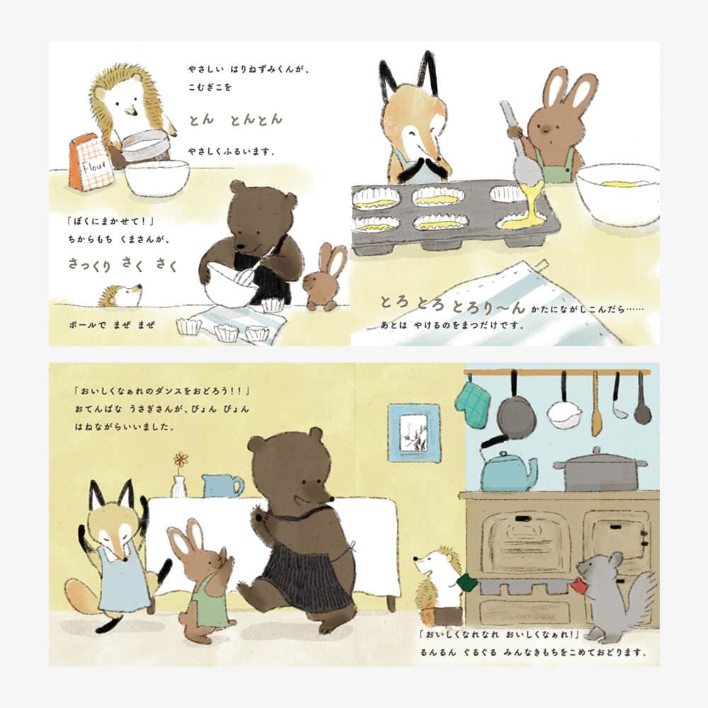 えほんでごっこあそび はりねずみくんとカップケーキ
