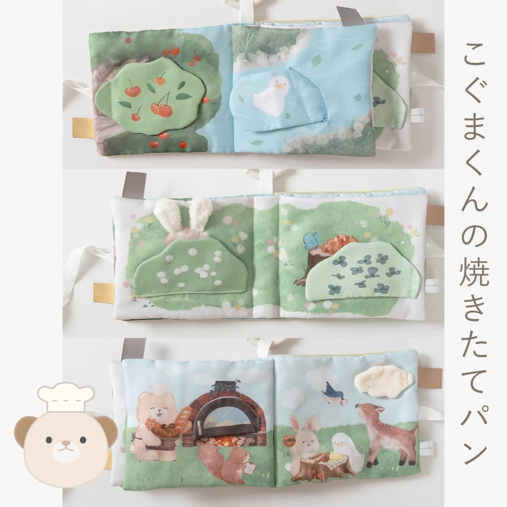 ふんわりえほん こぐまくんの焼きたてパン