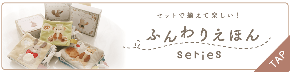 ふんわりえほんおすすめ"
