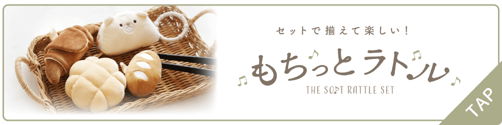 もちっとラトルおすすめ"