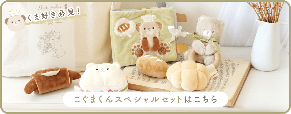 こぐまくんとはじめてのおもちゃセット[amanoppo]出産祝い | amanoppo