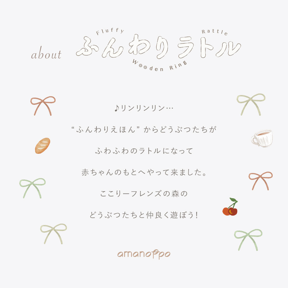 about ふんわりラトルとは