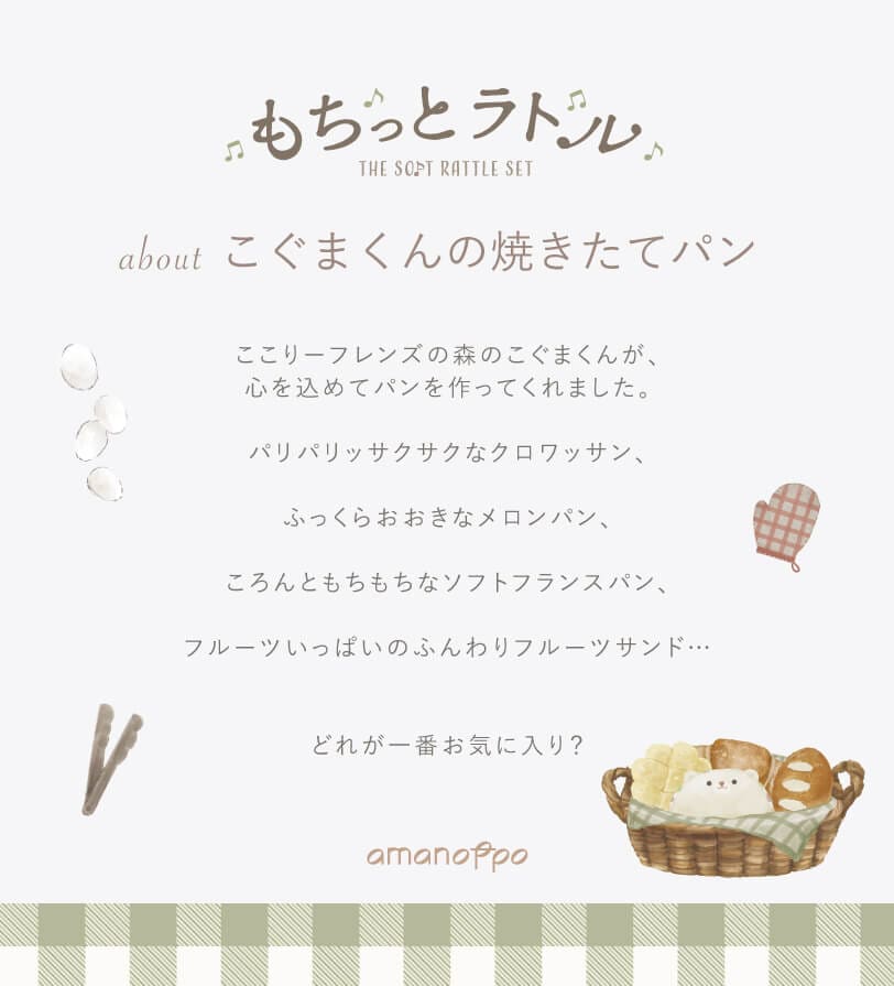 about こぐまくんの焼きたてパンとは