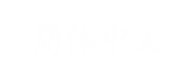 簡体中文
