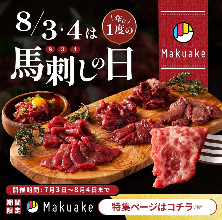 馬刺しページ 馬刺しの通販・お取り寄せなら熊本のフジチク