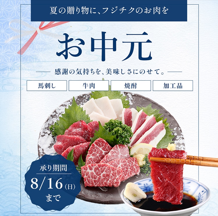 馬刺しの通販・お取り寄せなら熊本のフジチク