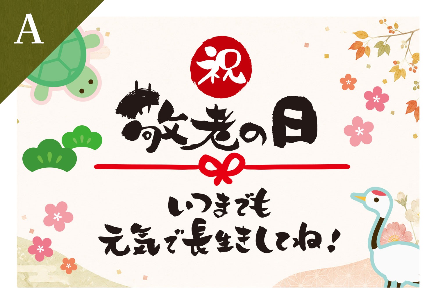 敬老の日の贈り物