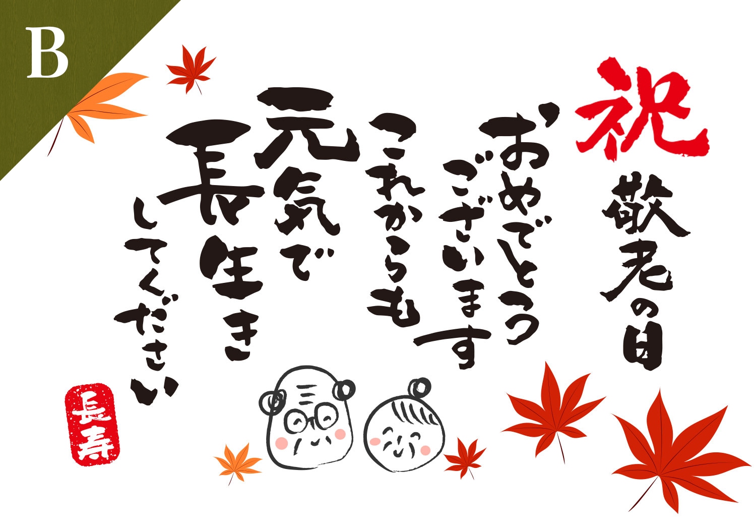 敬老の日の贈り物