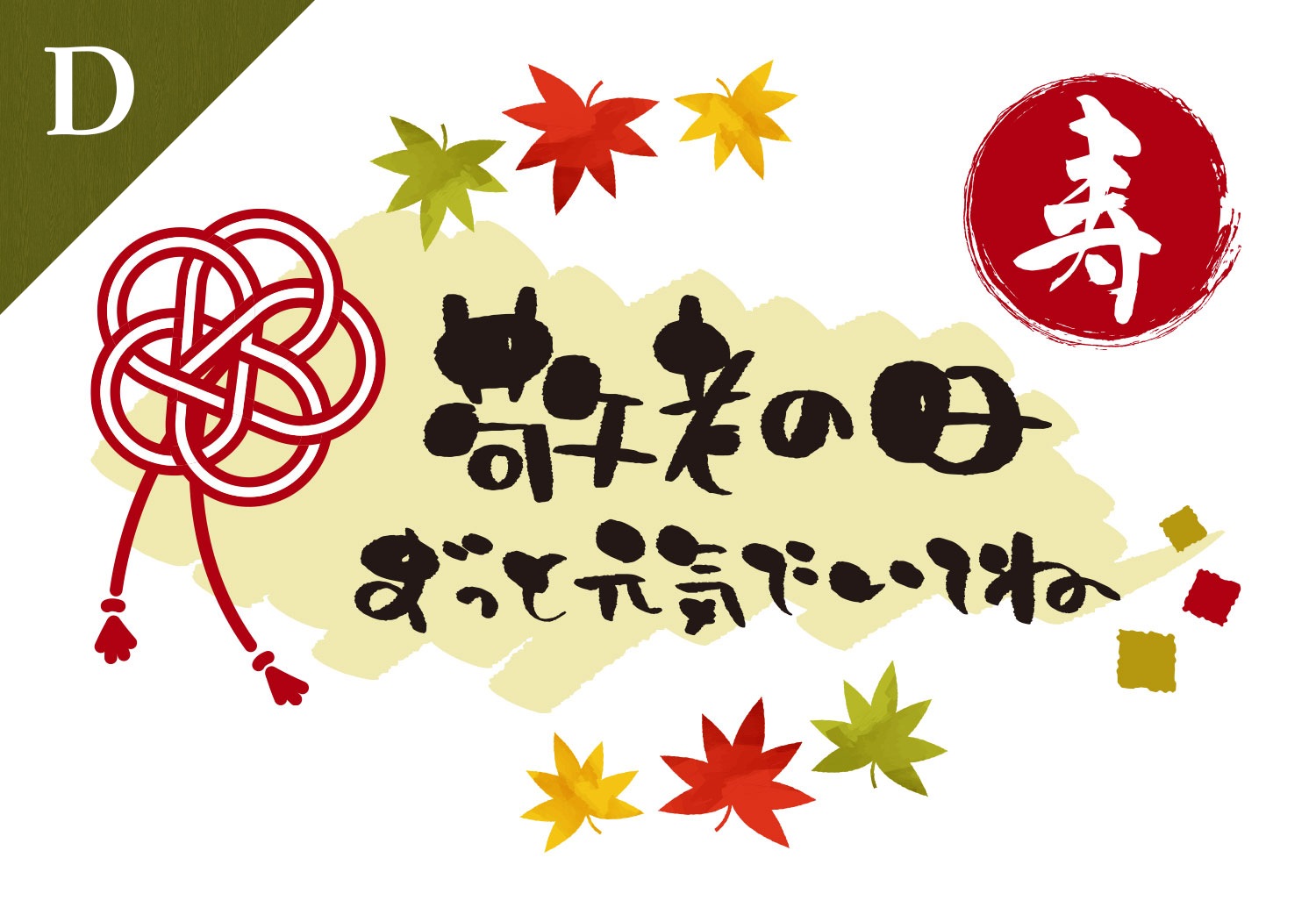 敬老の日の贈り物