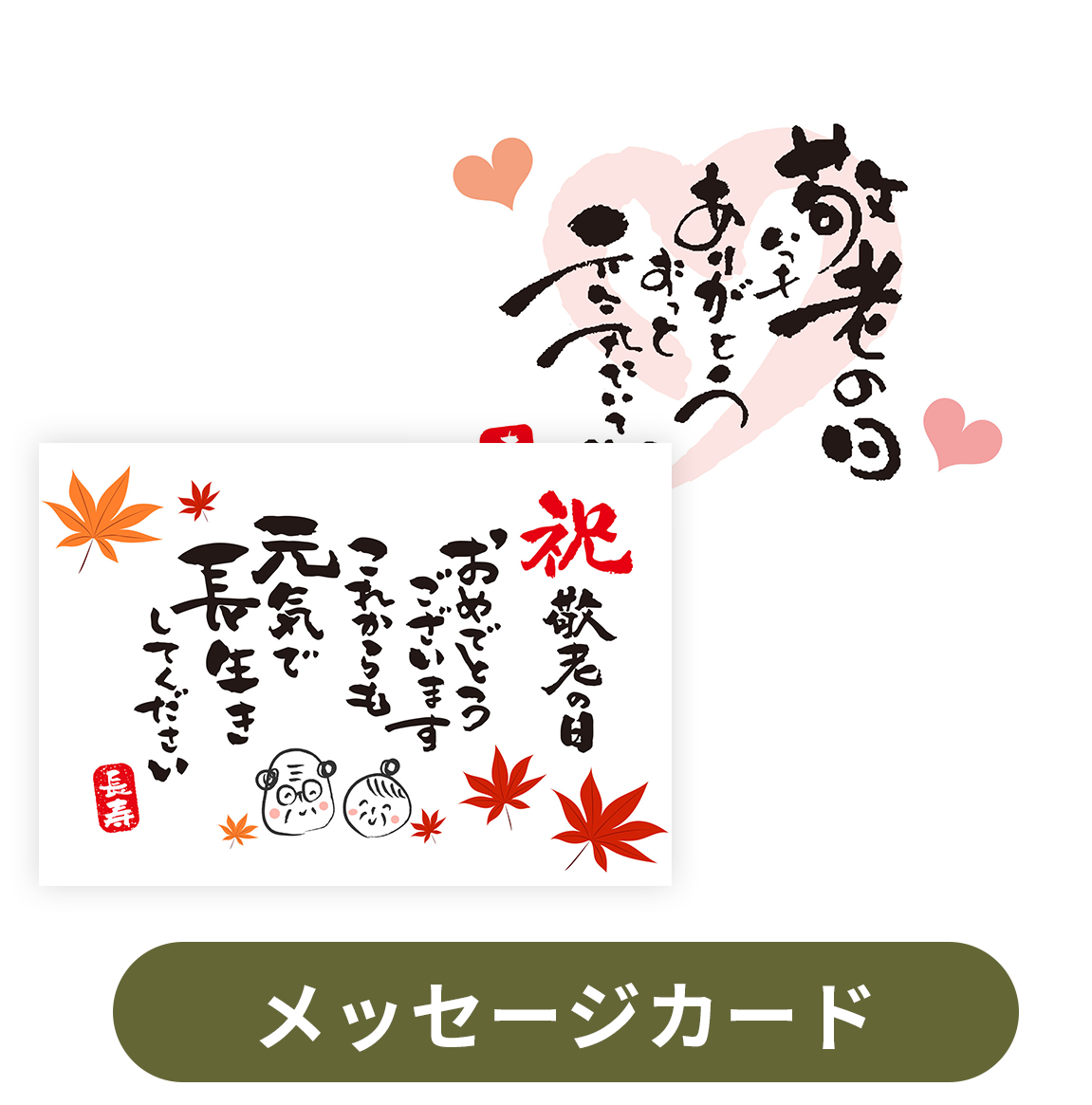 敬老の日の贈り物