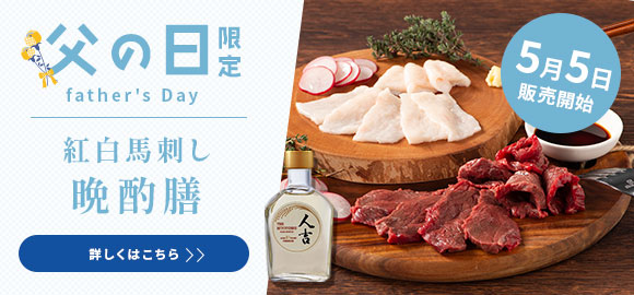 父の日限定晩酌セット