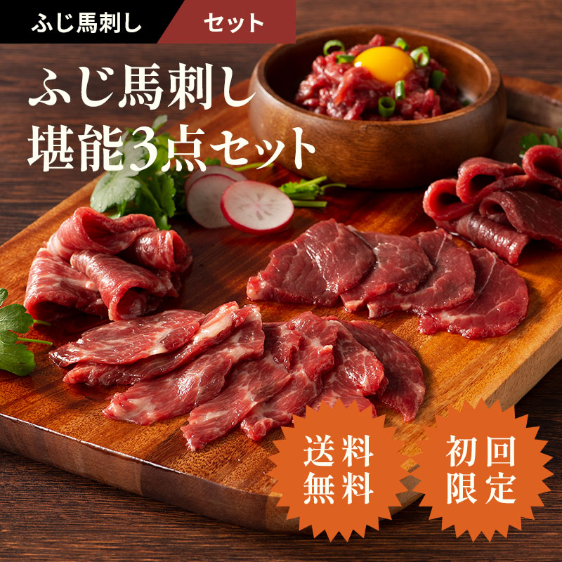 送料無料】【お1人様1回限り】ふじ馬刺し堪能3点セット | すべての商品