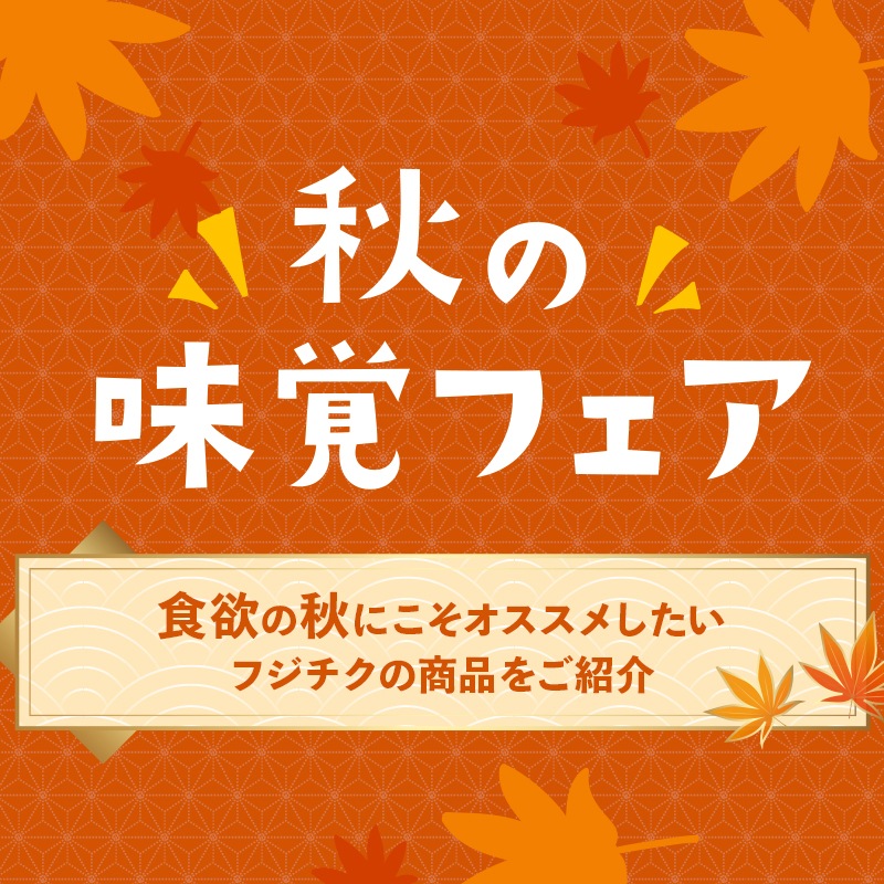 秋の味覚フェア