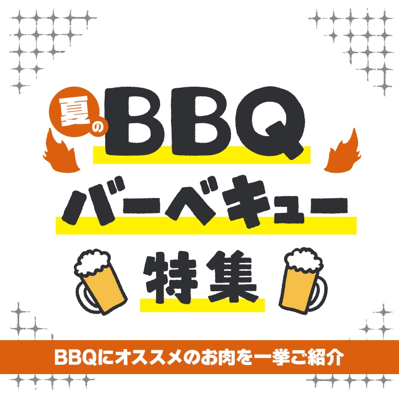 夏のBBQ特集