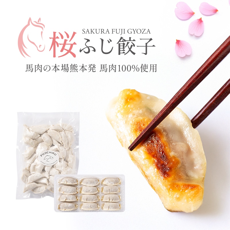 桜ふじ餃子