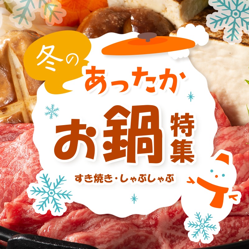 冬のお鍋特集