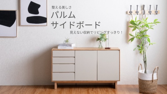 整える美しさ”パルムサイドボード”