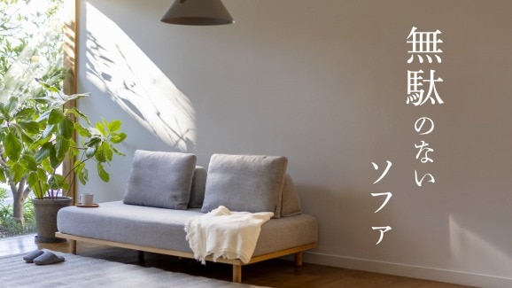 無駄のないソファ