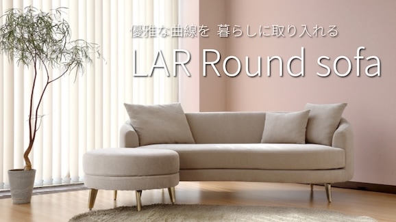LAR sofa 優雅な曲線を 暮らしに取り入れる