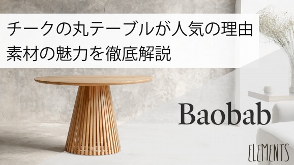 チークの丸テーブルが人気の理由　素材の魅力も徹底解説
