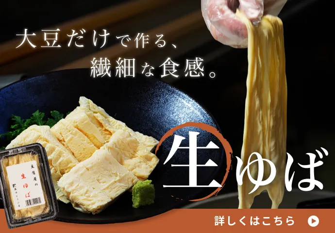 生湯葉