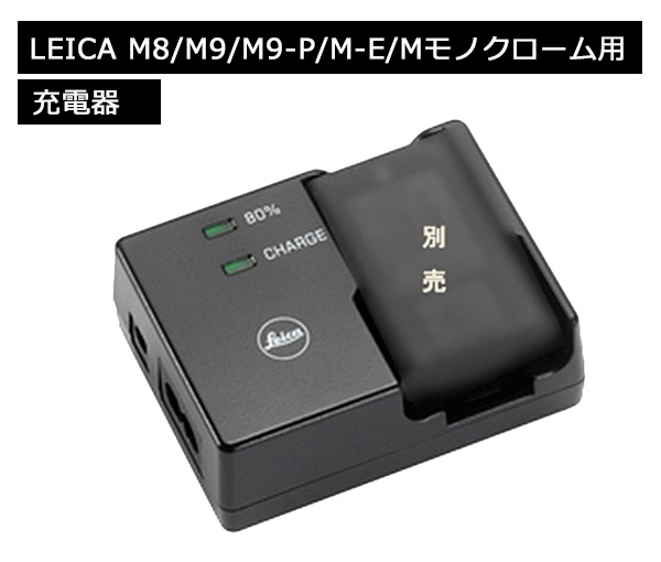 M8/M8.2/M9/M9-P/M-E/Mモノクローム用 コンパクト充電器 LEICA 