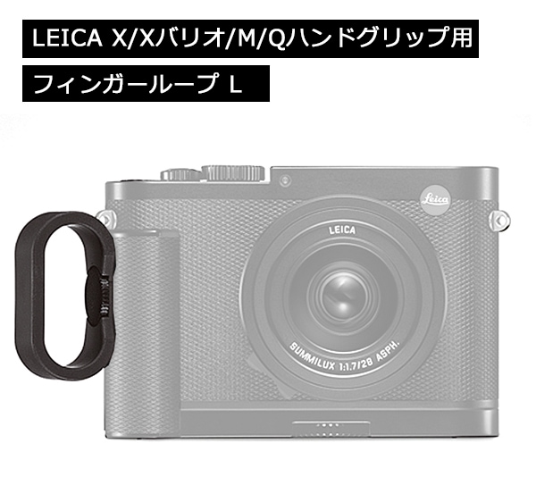 ハンドグリップ用 フィンガーループ L [Q2/Q/X/Xバリオ/M/CL/M11] LEICA（ライカ) (14648) 【新品】LEICA ,コンパクトカメラ＆アクセサリー,Q2/Q2モノクローム Q2/Q2モノクローム 富士越カメラ