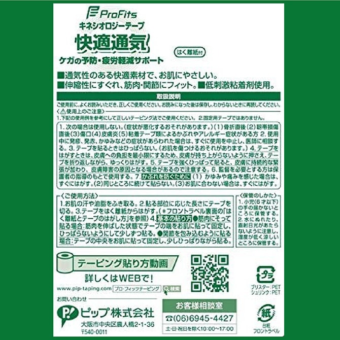 ピップ　【 プロ･フィッツ キネシオロジーテープ 快適通気】　25mm
