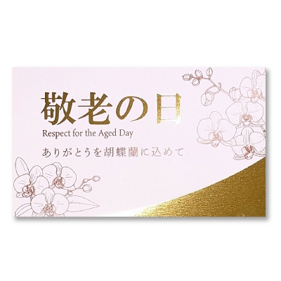 敬老の日限定カード