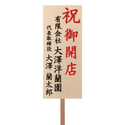 eco木札/中サイズ/花上